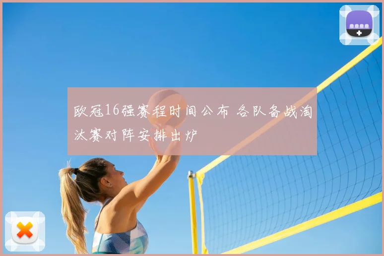 欧冠16强赛程时间公布 各队备战淘汰赛对阵安排出炉