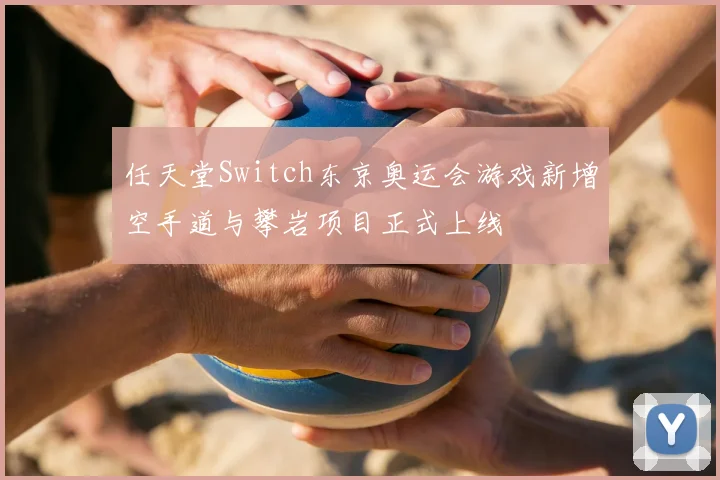 任天堂Switch东京奥运会游戏新增空手道与攀岩项目正式上线