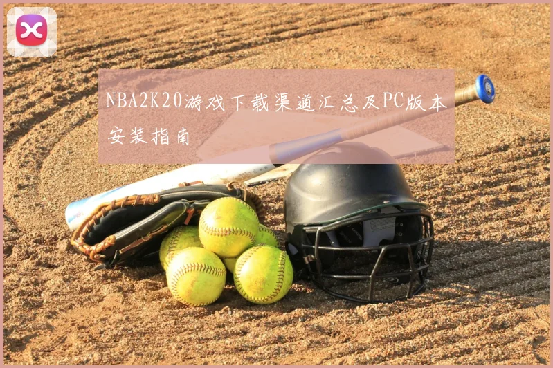 NBA2K20游戏下载渠道汇总及PC版本安装指南