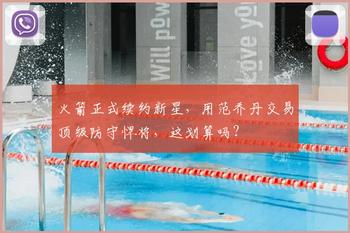 火箭正式续约新星,用范乔丹交易顶级防守悍将,这划算吗?