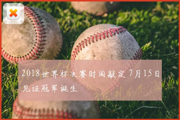 2018世界杯决赛时间敲定 7月15日见证冠军诞生