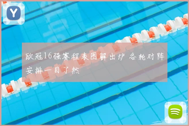 欧冠16强赛程表图解出炉 各轮对阵安排一目了然