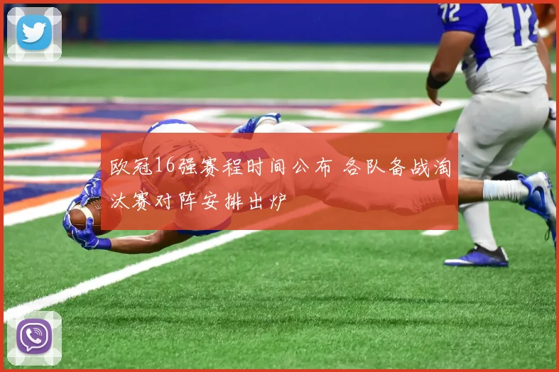 欧冠16强赛程时间公布 各队备战淘汰赛对阵安排出炉