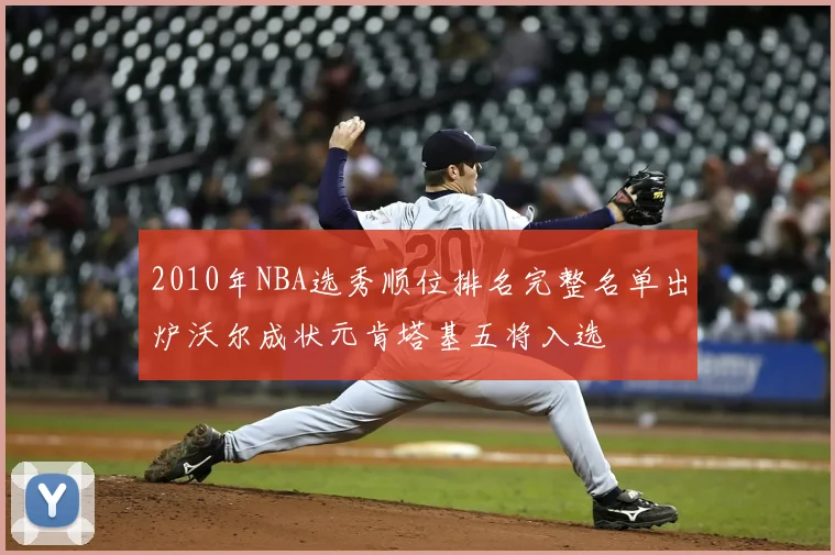 2010年NBA选秀顺位排名完整名单出炉沃尔成状元肯塔基五将入选