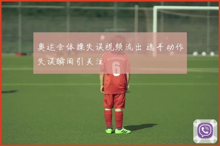 奥运会体操失误视频流出 选手动作失误瞬间引关注