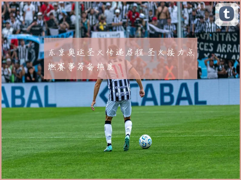 东京奥运圣火传递启程 圣火接力点燃赛事筹备热度
