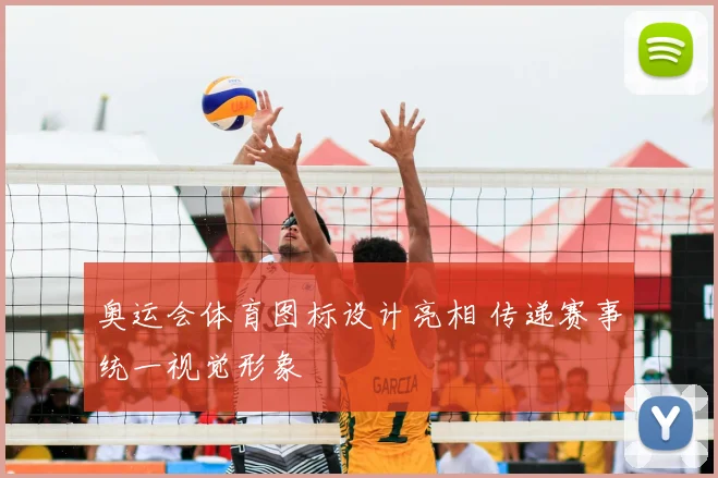 奥运会体育图标设计亮相 传递赛事统一视觉形象
