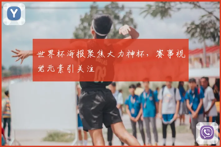 世界杯海报聚焦大力神杯，赛事视觉元素引关注